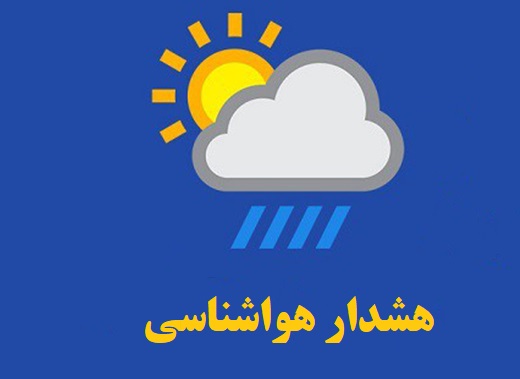 اطلاعیه هواشناسی: مردم این مناطق فارس مواظب باران و سیل باشند