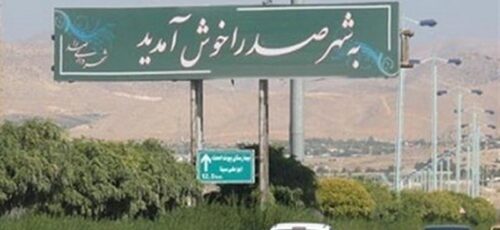 آقای وزیر راه ، این دور برگردان در راه شیراز – صدرا بوی مرگ می دهد ! دادستان شیراز ورود کند