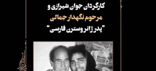 زمان بزرگداشت ۲ هنرمند فقید نگهدار جمالی پدر ژانر وسترن فارسی و حسین جمالی کارگردان در شیراز