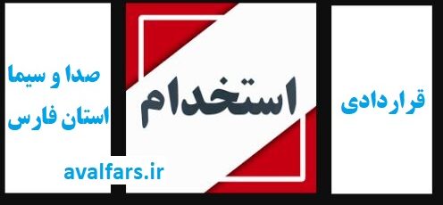 فراخوان استخدام فارغ التحصیلان کاردانی و کارشناسی در صداوسیمای فارس