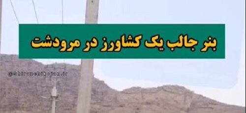 بنر عجیب یک کشاورز در مرودشت که دل آدم کباب می شود