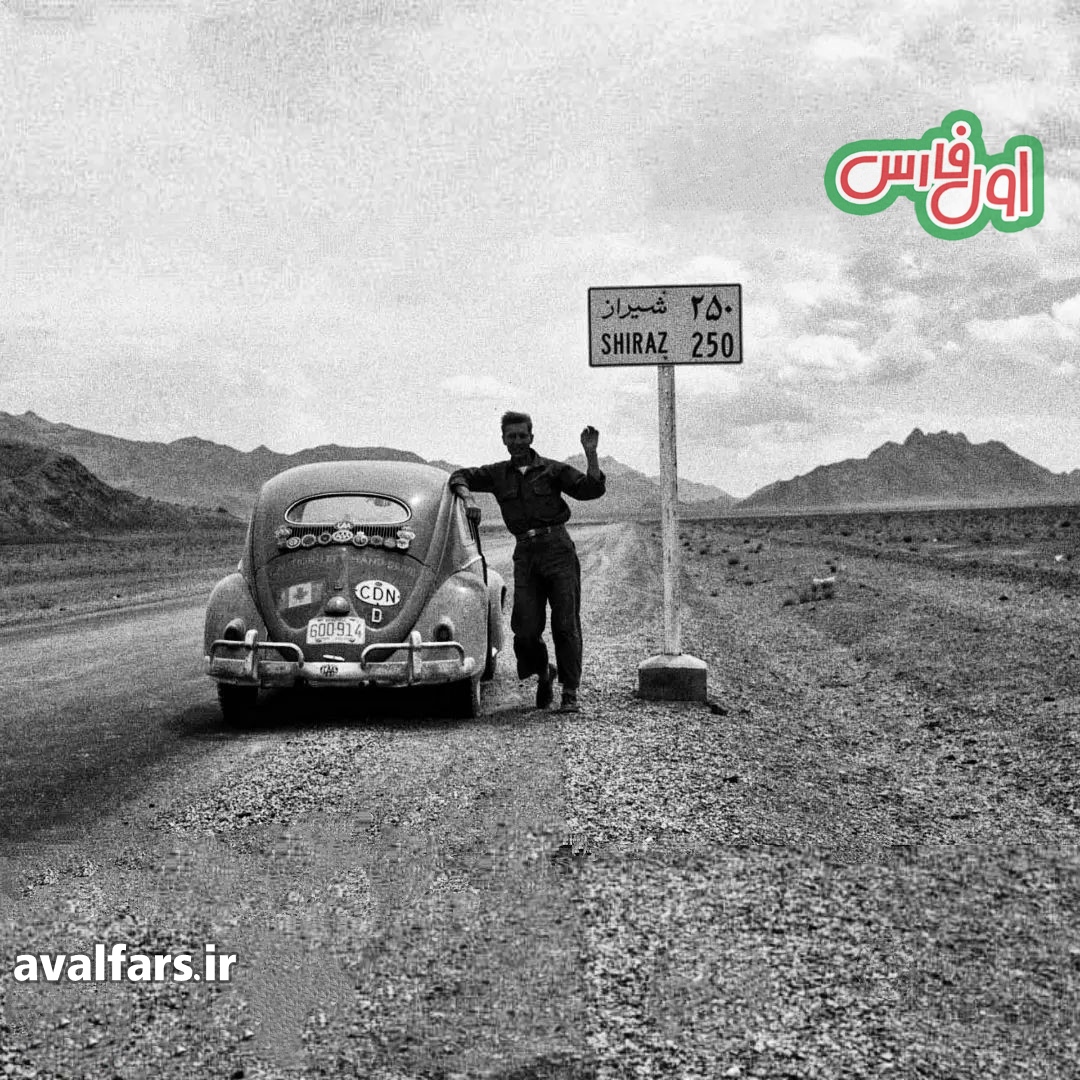 عکس دیده نشده جاده اصفهان به شیراز در 68 سال پیش