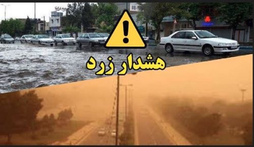 پیش بینی ۵ روزه هواشناسی برای وضعیت آب و هوای استان فارس+هشدار زرد