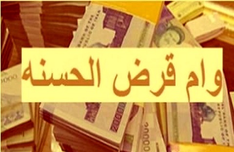 شرایط پرداخت وام قرض‌الحسنه ضروری 300 تا 750 میلیونی با اقساط 60 ماهه