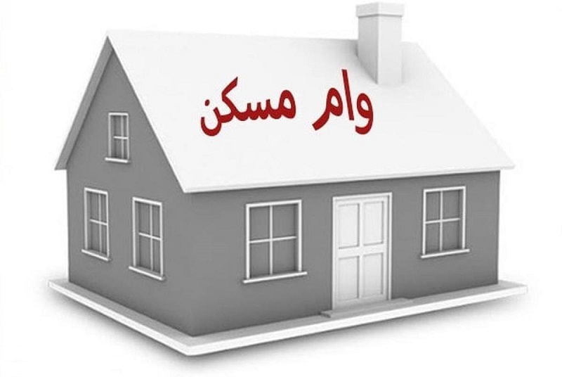 شرایط پرداخت وام 1.92 میلیارد تومانی برای خرید خانه