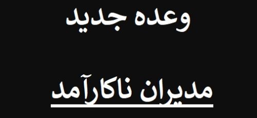 وعده جدید استاندار در مورد زمان تغییر مدیران ناکارآمد استان فارس