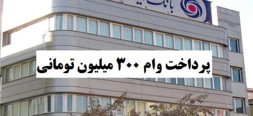 شرایط پرداخت وام ۳۰۰ میلیون تومانی با اقساط ۳۶ ماهه در بانک ایران زمین