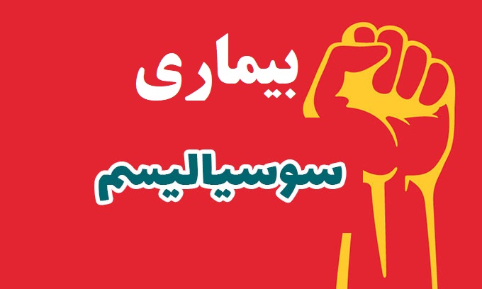 این بیماری نتیجه سپردن زمام امور به افراد کوتاه‌‌قد ، نابلد و ناکارآمد است