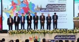برگزاری افتتاحیه مرحله نهایی المپیاد فرهنگی ورزشی کارکنان بانک توسعه تعاون در شیراز