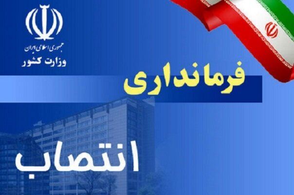 انتصاب فرماندارشهرستان بختگان