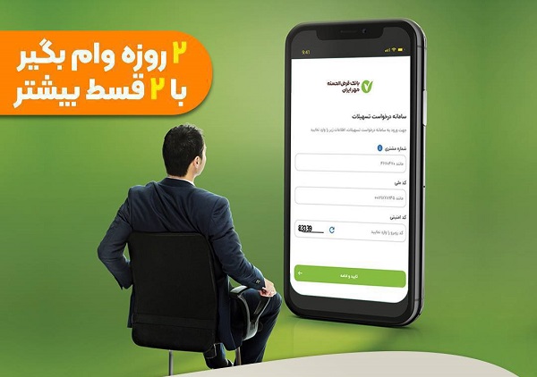 پرداخت وام 48 ساعته با ٢ قسط بیشتر