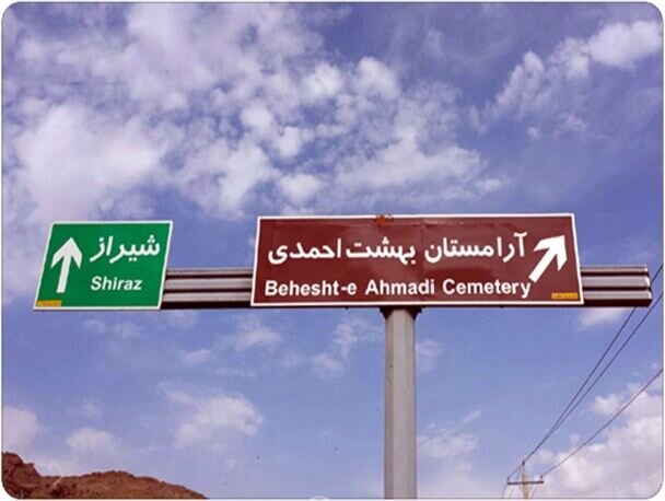 ناراحتی شیرازی ها از زمین خراش‌های دارالرحمه و کوچ اجباری اموات به بهشت احمدی لاکچری