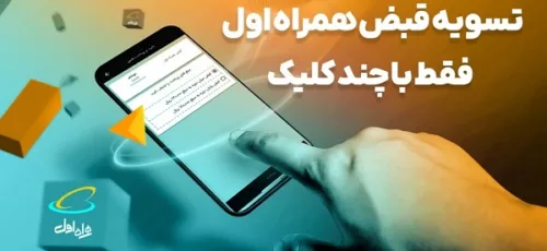 پرداخت قبض همراه اول قبل از یکطرفه شدن!