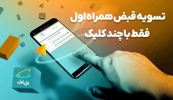 پرداخت قبض همراه اول قبل از یکطرفه شدن!