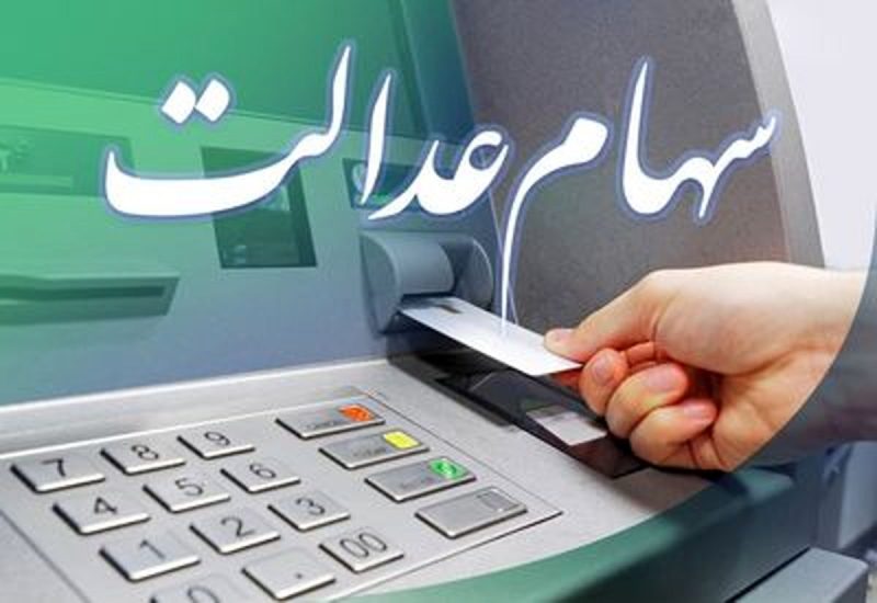وراث دارندگان متوفی سهام عدالت پول دار می شوند