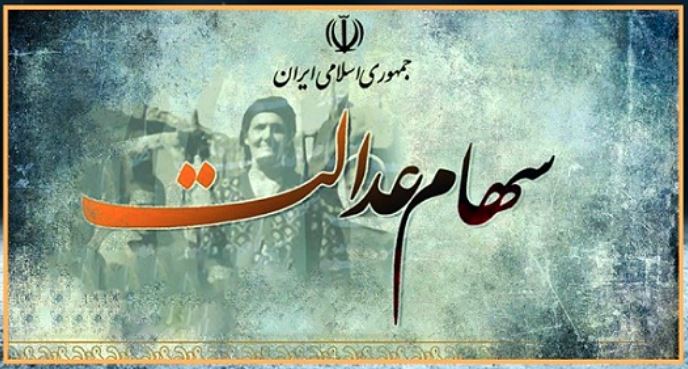 نحوه واریز سود سهام عدالت در سال 1402/ترتیب مراجعه ورثه سهام عدالت