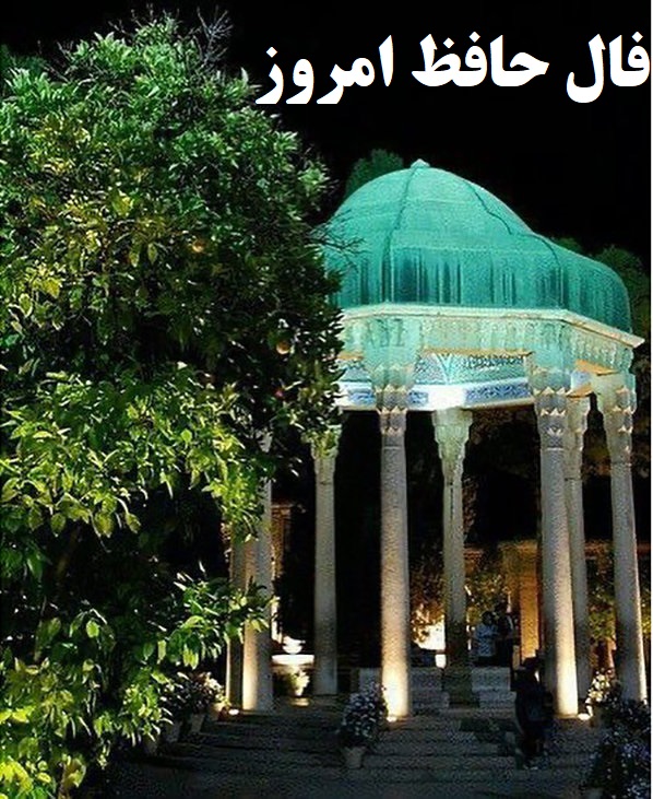 فال حافظ امروز 19 آبان با تفسیر زیبا ، دقیق و عاشقانه/صد بار توبه کردم و دیگر نمی‌کنم