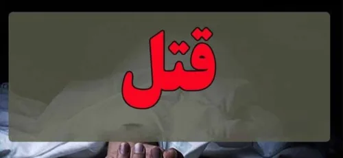 تسویه مرگبار بدهی قدیمی ۲ مرد افغانی در ایران