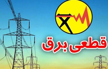 اطلاعیه قطع برق مشترکان در مناطقی از شهر شیراز +برنامه