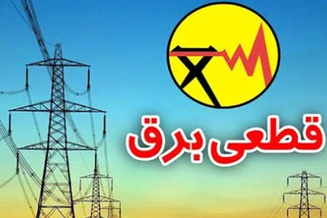 اطلاعیه قطع برق مشترکان در مناطقی از شهر شیراز +برنامه