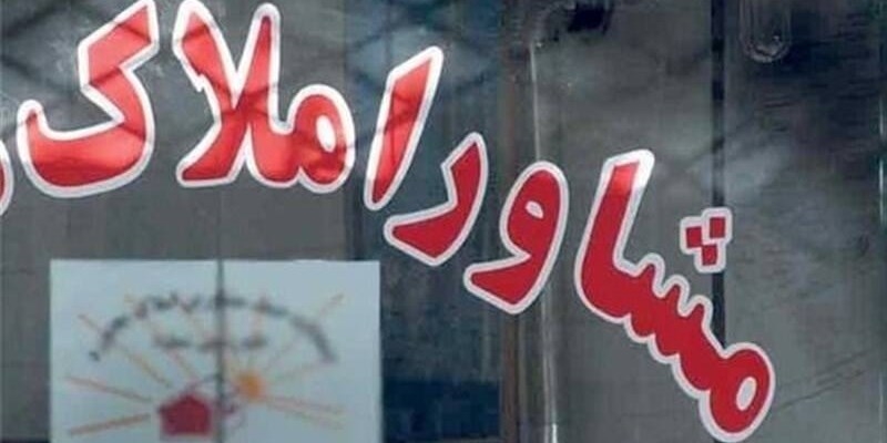 نقره داغ شدن یک مشاور املاک سودجو با شکایت مشتری به تعزیرات