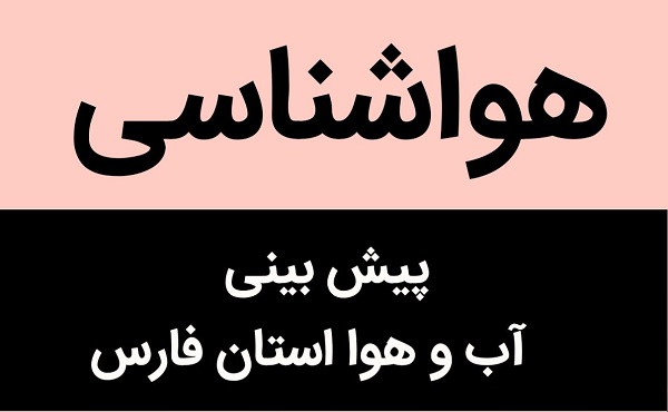 اعلام وضع پنج روزه آب و هوای شهرستان های استان فارس تا 24 آبان 1402