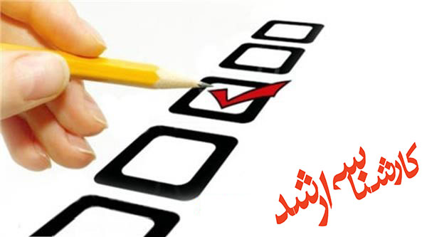 روش جدید گزینش داوطلبان کارشناسی ارشد در تمامی دانشگاه ها و موسسات آموزش عالی