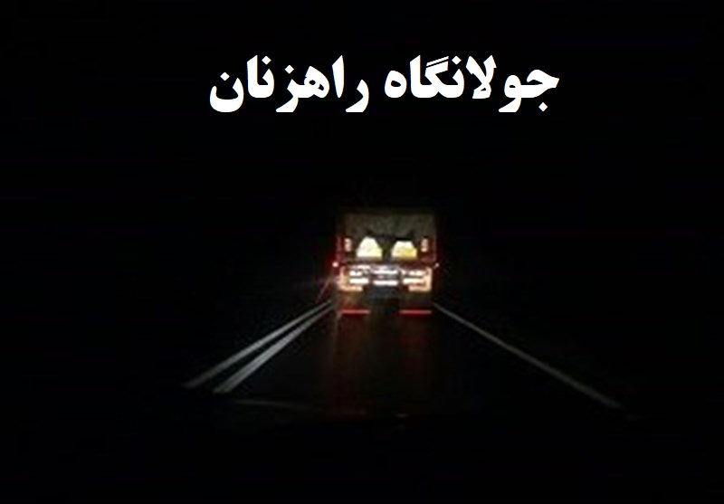 گزارش رانندگان کامیون از خطر تبدیل آزادراه شیراز - اصفهان به جولانگاه راهزنان