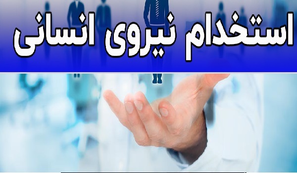 جهاد کشاورزی استان فارس ۱۷۹ نفر استخدام می کند