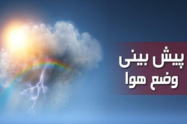 پیش بینی 5 روزه وضع آب و هوای شهرستان های استان فارس تا 7 دی