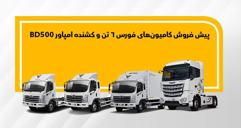 قابل توجه راننده ها : پیش‌فروش کامیون فورس و کشنده امپاور تحویل اسفند