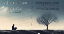 از ۲ کتاب جدید فاطمه بهمنی در شیراز رونمایی شد