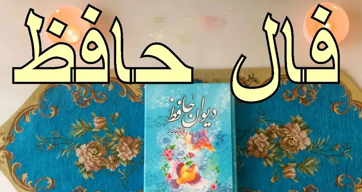 فال حافظ امروز ۲۰ دی / رسم بدعهدی ایام چو دید ابر بهار