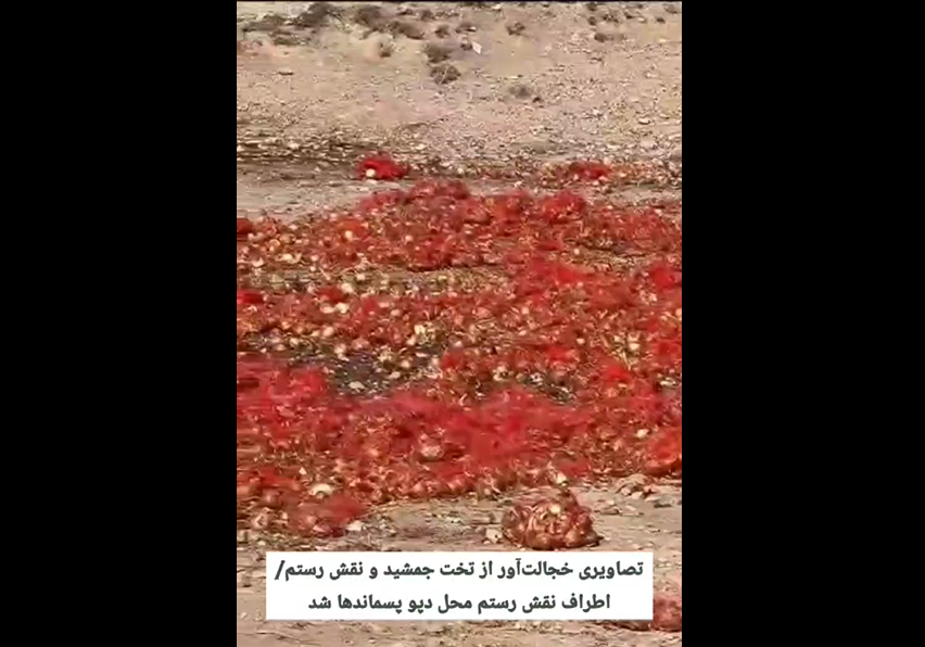 فیلم ریختن ضایعات میوه و نخاله‌های ساختمانی در کنار آرامگاه داریوش ، نقش رستم / مدیر تخت جمشید : پول نداریم کمک کنید اینم شماره حساب !