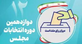 آغاز تبلیغات ۱۵ هزار نامزد انتخابات دوازدهمین دوره مجلس شورای اسلامی از امروز