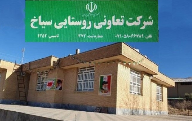 گزارش فعالیت های شرکت تعاونی روستایی سیاخ دارنگون شیراز منتشر شد