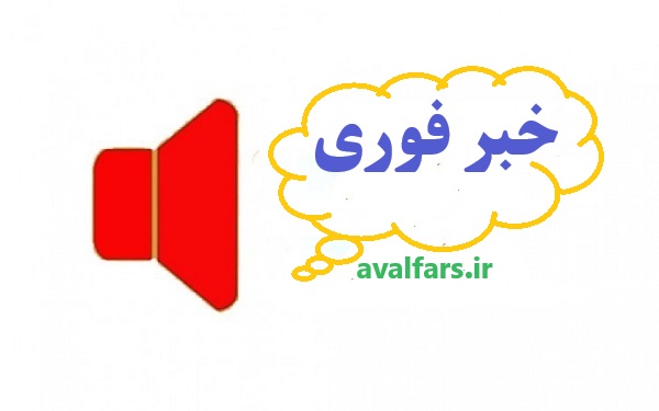 2 خبر فوری حوادث از کازرون که روز 2 فروردین اتفاق افتاد