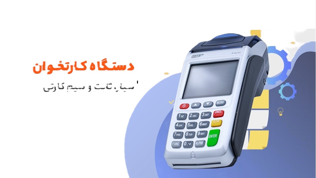 بدون این شرط دیگر به هیچ کس دستگاه کارتخوان داده نمی شود