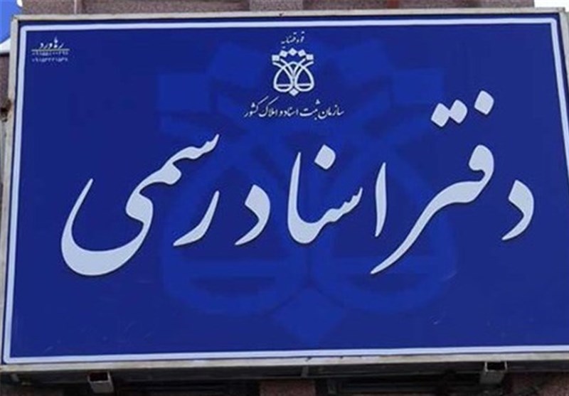 مهلت ثبت‌نام آزمون انتخاب سردفتر اسناد رسمی تمدید شد