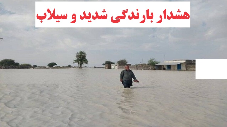 شهروندان و مسافرین این استان ها درخطر بارندگی شدید و سیل هستند+اسامی