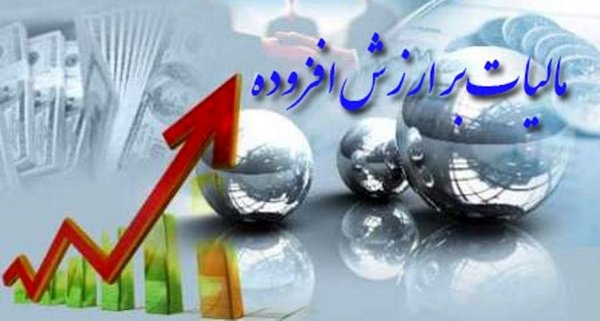افزایش مالیات ارزش افزوده ۱۰ درصدی ابلاغ شد