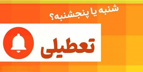شنبه یا پنجشنبه ؛بالاخره کدام روز آخر هفته تعطیل می‌شود؟