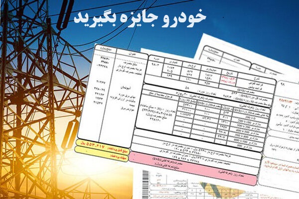 چگونه از شرکت برق « خودرو » جایزه بگیریم ؟