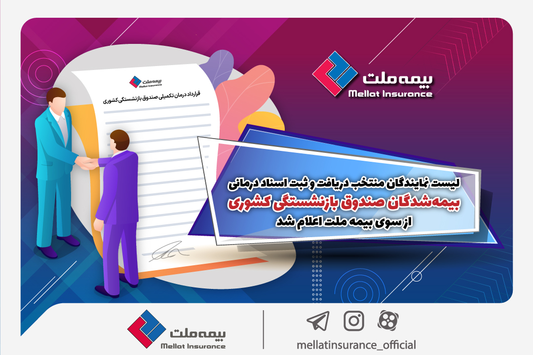 لیست نمایندگان منتخب دریافت و ثبت اسناد درمانی وپزشکی بیمه تکمیلی بازنشستگان کشوری