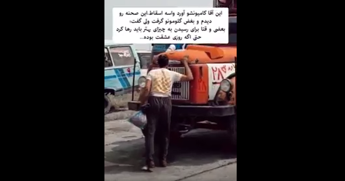 وداع تلخ یک راننده با کامیون قدیمی هنگام تحویل به مرکز اسقاط(+ویدئو)