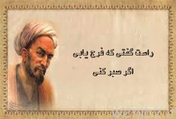 سعدی شیرازی:راست گفتی که فرج یابی اگر صبر کنی