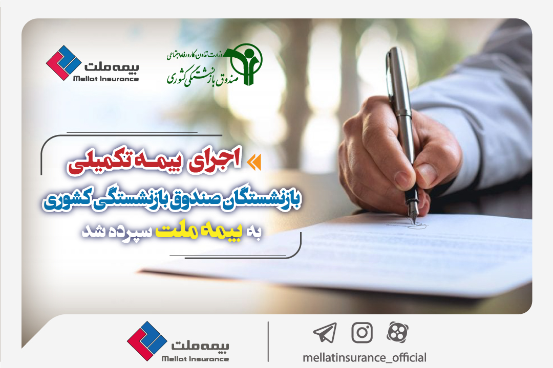 نحوه ثبت نام بازنشستگان صندوق بازنشستگی کشوری برای برقراری بیمه تکمیلی