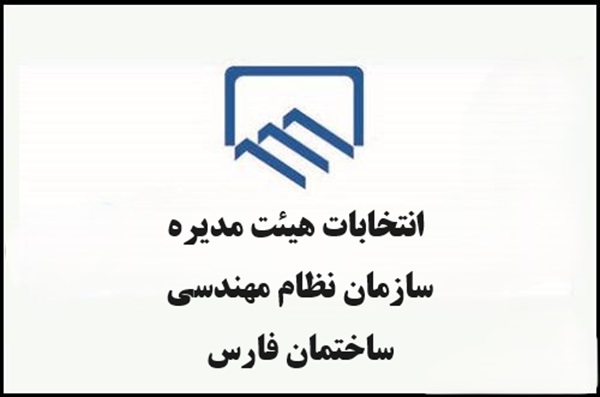 انتخاب اعضای هیئت اجرایی انتخابات سازمان نظام مهندسی ساختمان فارس+اسامی