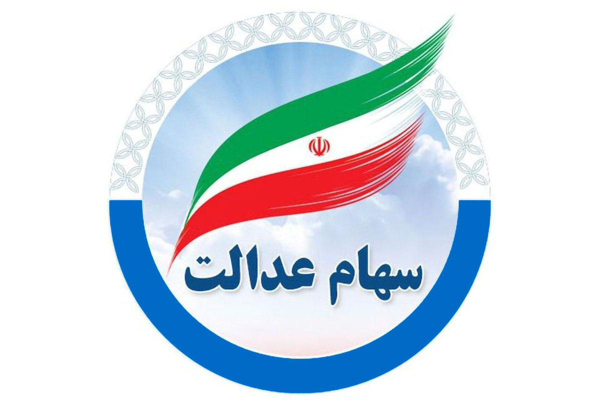 جریمه دیرکرد به دارندگان سهام عدالت پرداخت می شود