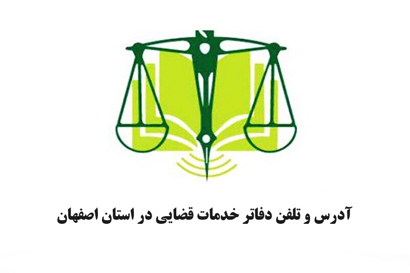 آدرس و تلفن دفاتر خدمات قضایی در استان اصفهان+جدول